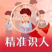 精準識人 (有聲書)
