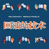 回話的藝術 (有聲書)