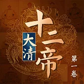 大清十二帝(第一卷) (有聲書)