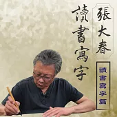 張大春讀書寫字-讀書寫字篇 (有聲書)