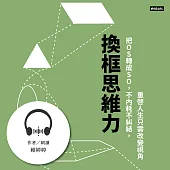 換框思維力：把OS轉成SO，不內耗不糾結，重啟人生只需改變視角 (有聲書)