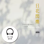 日花閃爍：台語的美麗詞彙&一百首詩 (有聲書)