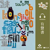 跳童[摘錄] [客語] (有聲書)