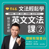 文法輕鬆學：賴世雄老師英文文法課2 - 搞懂時態、助動詞、形容詞，打好基礎，文法不再卡卡!講解 (有聲書)