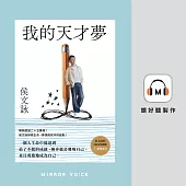 我的天才夢 侯文詠的成長四部曲之一 發現自己 (有聲書)