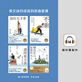 侯文詠的成長四部曲套書(共四冊) (有聲書)