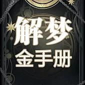 解夢金手冊 (有聲書)