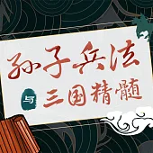 孫子兵法與三國精髓 (有聲書)