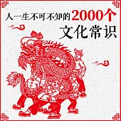 人一生不可不知的2000個文化常識 (有聲書)