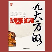 成大事的九大方略 (有聲書)