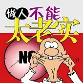做人不能“太老實” (有聲書)