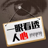 一眼看透人心 (有聲書)