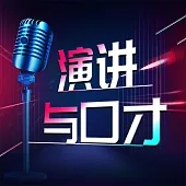 演講與口才 (有聲書)