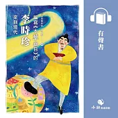 古人的穿越日記4：編寫《本草綱目》的李時珍來到現代 (有聲書)