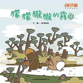 朦朦朧朧的霧 (有聲書)