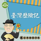臺灣歷險記：佐伙來聽囡仔古1 (有聲書)