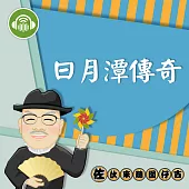 日月潭傳奇：佐伙來聽囡仔古3 (有聲書)