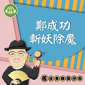 鄭成功斬妖除魔：佐伙來聽囡仔古7 (有聲書)