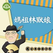 媽祖林默娘：佐伙來聽囡仔古13 (有聲書)