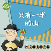 只有一半的山：佐伙來聽囡仔古15 (有聲書)