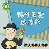 鴨母王變城隍爺：佐伙來聽囡仔古17 (有聲書)