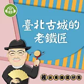 臺北古城的老鐵匠：佐伙來聽囡仔古19 (有聲書)