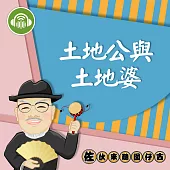 土地公和土地婆：佐伙來聽囡仔古23 (有聲書)