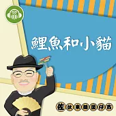 鯉魚和小貓：佐伙來聽囡仔古25 (有聲書)