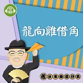 龍向雞借角：佐伙來聽囡仔古27 (有聲書)