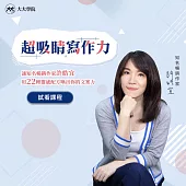 超吸睛寫作力 (影片)