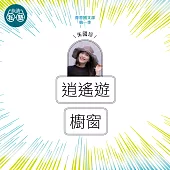 朱國珍：逍遙遊節選+櫥窗：讀懂《理想的讀本》 (影片)