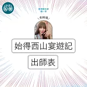 李純瑀：始得西山宴遊記+出師表：讀懂《理想的讀本》 (影片)