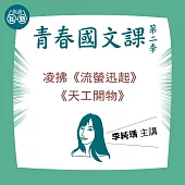 李純瑀講凌拂《流螢迅起》、《天工開物》：讀懂《理想的讀本》 (影片)