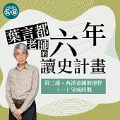 葉言都老師_第三部 西漢帝國的運作(一)守成時期 (影片)