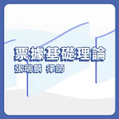 票據基礎理論 (影片)