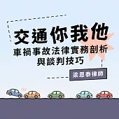 交通你我他—車禍事故法律實務剖析與談判技巧 (影片)