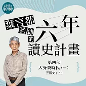 葉言都老師_第四部 大分裂時代(一)三國史(上) (影片)