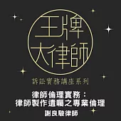 王牌大律師：律師倫理實務：律師製作遺囑之專業倫理 (影片)