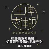 王牌大律師：律師倫理初級篇：從實習到受僱的執業守則 (影片)