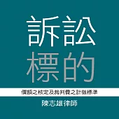 訴訟標的價額之核定及裁判費之計徵標準(共3堂) (影片)