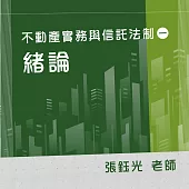 不動產實務與信託法制(一)：緒論 (影片)