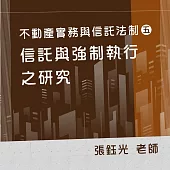 不動產實務與信託法制(五)：信託與強制執行之研究 (影片)
