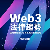 Web3法律趨勢──區塊鏈世界的法律挑戰與實務風險 (影片)