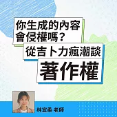 你生成的內容會侵權嗎?從吉卜力瘋潮談著作權 (影片)