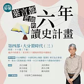 葉言都老師_第四部大分裂時代(三)：兩晉、十六國(下) (影片)