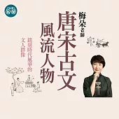 梅朵老師：唐宋古文風流人物6講 (影片)