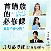 首購族的必修課：讓人生第一間買房更安心 (影片)