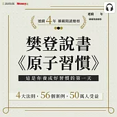 樊登說書《原子習慣》 (影片)