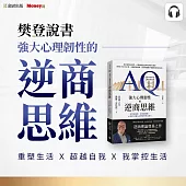 樊登說書《強大心理韌性的逆商思維》 (影片)