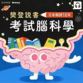樊登說書《考試腦科學》 (影片)